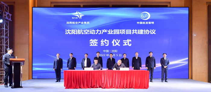 沈阳航空动力产业园项目共建协议签约仪式举行